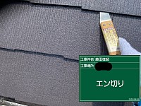 屋根エン切り